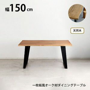天然木 一枚板風 突板 ダイニングシリーズ テーブル単品 W150 重厚感 頑丈 長持ち ...