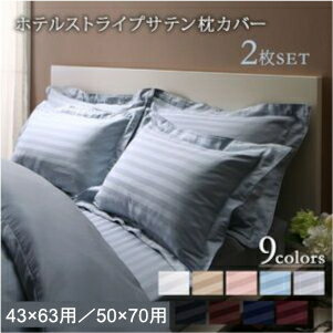 枕头套 - ホテルストライプ サテン枕カバー 2枚セット 43×63用 50×70用[00]