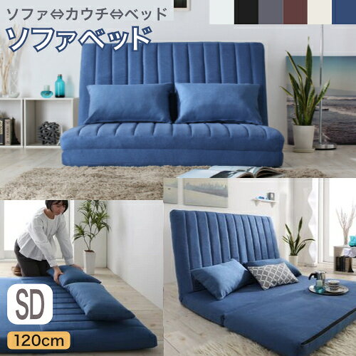 新・あらゆる生活シーンに寄り添う3wayソファ Coche コチェ2 セミダブル 120cm【1...