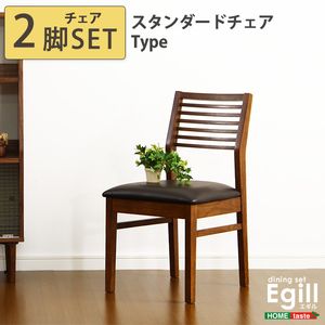 【商品について】ダイニング【Egill -エギル-】ダイニングチェア2脚セット（スタンダードチェアタイプ）■サイズ：外寸：(約)幅44x奥行き53x高さ81cm(座面高：46cm)※商品重量：チェア（約）5.5kg(一脚あたり）■カラー：ウォールナット■素材：天然木（アッシュ）、ラッカー塗装、合皮皮革、ウレタンフォーム■その他：・お客様組立商品です。・梱包サイズ：（約）46x64x92cm（10才）（2脚入り/1梱包）・梱包重量：チェア（約）13kg【関連商品】ダイニング【Egill-エギル-】ダイニングチェア2脚セット（コムバックチェアタイプ）ダイニング【Egill-エギル-】ダイニングチェア2脚セット（スタンダードチェアタイプ）ダイニング【Egill-エギル-】ダイニングテーブル単品（幅120cmタイプ）ダイニング【Egill-エギル-】ダイニングテーブル単品（幅75cmタイプ）ダイニングセット【Egill-エギル-】3点セット（コムバックチェアタイプ）ダイニングセット【Egill-エギル-】3点セット（スタンダードチェアタイプ）ダイニングセット【Egill-エギル-】5点セット（コムバックチェアタイプ）ダイニングセット【Egill-エギル-】5点セット（スタンダードチェアタイプ）ダイニング【Egill-エギル-】ダイニングチェア2脚セット（スタンダードチェアタイプ） 【注意事項】メーカー直送の商品となりますので、「代金引換」払いは不可となります。ご了承ください。お届け先が、北海道、沖縄、離島になる場合、別途送料が必要になる場合がございます。