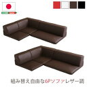 ローコーナーソファセット 【Lapageria-ラパゲリア-】 使い方自由自在 フロアソファ レザー調 くつろぎ コーナーソファ 6点 セット【代引不可】 [0...