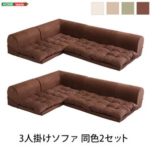 Rakuten - 3人掛けフロアコーナーソファ(2セット)【Lycoris-リコリス-】フロアソファ　コーナーソファ　分割ソファ　一人掛け　二人掛け　2セット【代引不可】 [03]