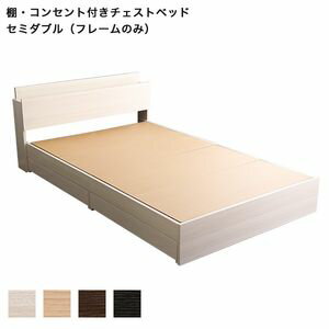 ポイント4倍／ 大人かわいいインテリア 棚・コンセント付きチェストベッド セミダブル【anail-アネール-】フレームのみ[L]【代引不可】 [03]