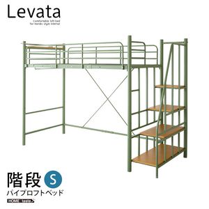 北欧インテリア 階段付き パイプロフトベッド【Levata-レヴァタ-】[L][03]