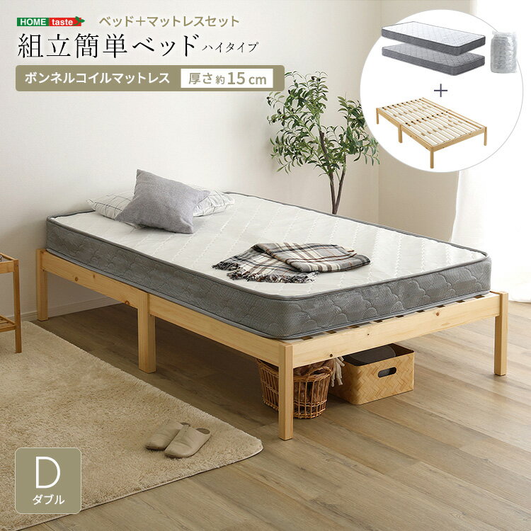 【素材】ベッド：フレーム・脚部・棚：天然木パイン[ラッカー塗装]すのこ：LVL積層合板マットレス：ボンネルコイル、ウレタンフォーム、不織布、フェルト【商品サイズ】ベッドD：(約)幅140×奥行200×高さ36cmマットレスD：(約)幅140×奥行195×高さ15cm（コイル数：392個）【商品重量】ベッドD：(約)30kgマットレスD：(約)18.7kg【梱包サイズ】ベッドD：(約)144×39×21.5cmマットレスD：(約)75×37×37cm【梱包重量】ベッドD：(約)32kgマットレスD：(約)19.7kg【生産国】中国【カラー】ナチュラル/ホワイトナチュラル/シルバー【耐荷重】ベッド：(約)300kg【その他】組立時間：2分関連商品2分で完成！組立簡単ベッド ボンネルコイルマットレスセット(セミシングルショート)2分で完成！組立簡単ベッド ボンネルコイルマットレスセット(セミシングル)2分で完成！組立簡単ベッド ボンネルコイルマットレスセット(シングル)2分で完成！組立簡単ベッド ボンネルコイルマットレスセット(セミダブル)2分で完成！組立簡単ベッド ボンネルコイルマットレスセット(ダブル)2分で完成！組立簡単ベッド ポケットコイルマットレスセット(セミシングルショート)2分で完成！組立簡単ベッド ポケットコイルマットレスセット(セミシングル)2分で完成！組立簡単ベッド ポケットコイルマットレスセット(シングル)2分で完成！組立簡単ベッド ポケットコイルマットレスセット(セミダブル)2分で完成！組立簡単ベッド ポケットコイルマットレスセット(ダブル)2分で完成！組立簡単ベッド ハイタイプ ボンネルコイルマットレスセット(セミシングルショート)2分で完成！組立簡単ベッド ハイタイプ ボンネルコイルマットレスセット(セミシングル)2分で完成！組立簡単ベッド ハイタイプ ボンネルコイルマットレスセット(シングル)2分で完成！組立簡単ベッド ハイタイプ ボンネルコイルマットレスセット(セミダブル)2分で完成！組立簡単ベッド ハイタイプ ボンネルコイルマットレスセット(ダブル)2分で完成！組立簡単ベッド ハイタイプ ポケットコイルマットレスセット(セミシングルショート)2分で完成！組立簡単ベッド ハイタイプ ポケットコイルマットレスセット(セミシングル)2分で完成！組立簡単ベッド ハイタイプ ポケットコイルマットレスセット(シングル)2分で完成！組立簡単ベッド ハイタイプ ポケットコイルマットレスセット(セミダブル)2分で完成！組立簡単ベッド ハイタイプ ポケットコイルマットレスセット(ダブル)2分で完成！組立簡単ベッド ハイタイプ ボンネルコイルマットレスセット(ダブル)【注意事項】メーカー直送の商品となりますので、「代金引換」払いは不可となります。ご了承ください。お届け先が、北海道、沖縄、離島になる場合、別途送料が必要になる場合がございます。