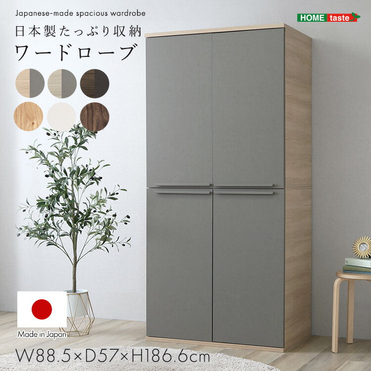 【素材】パーチクルボードプリント化粧繊維板(MDF)【商品サイズ】(約)幅88.5×奥行57×高さ186.6cm【商品重量】 (約)49.5kg【梱包サイズ】(2-1)95cm×56cm×18cm(2-2)94.5cm×56.5cm×16cm【梱包重量】(2-1)28.5kg(2-2)23kg【生産国】日本【カラー】ホワイト、ナチュラル、ブラウン、クルミ×ライトグレー、ブラウン×ダークブラウン、ナチュラル×ライトグレー【耐荷重】パイプ耐荷重：(約)15kg棚板耐荷重：(約)10kg移動棚耐荷重：(約)5kg【その他】組み立て時間：90分・安全のため、組み立ては2人以上で行ってください。・組み立て方や設置環境によってサイズに誤差が生じる場合がございます。・プラスドライバー・ゴムハンマーをご用意ください。日本製たっぷり収納ワードローブ【注意事項】メーカー直送の商品となりますので、「代金引換」払いは不可となります。ご了承ください。お届け先が、北海道、沖縄、離島になる場合、別途送料が必要になる場合がございます。