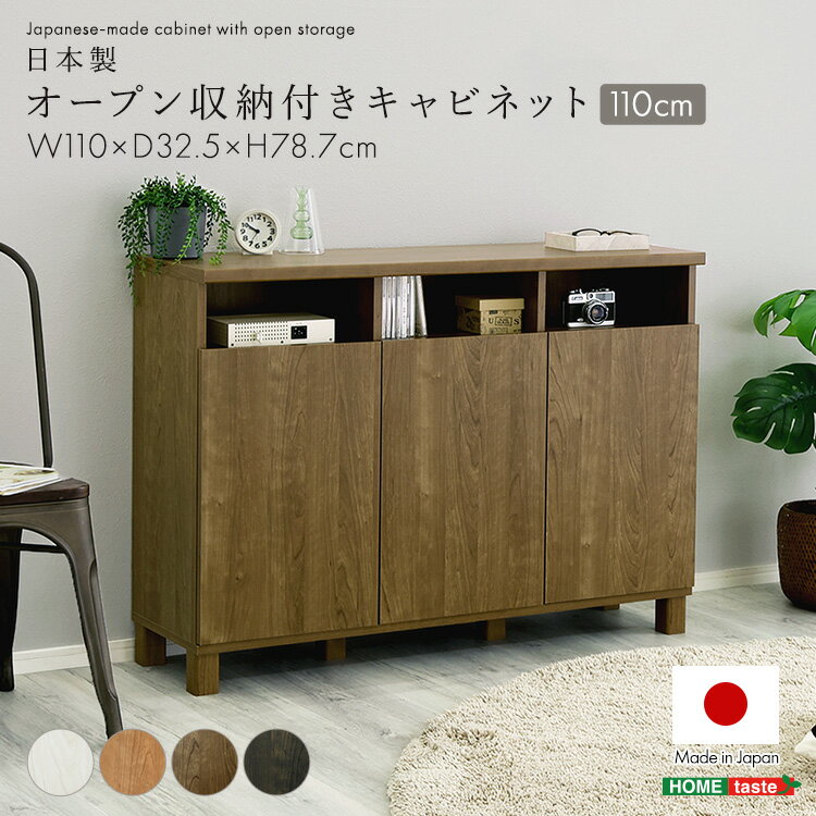 【素材】パーチクルボードプリント化粧繊維板(MDF)【商品サイズ】(約)幅110×奥行32.5×高さ78.7cm【商品重量】(約)23kg【梱包サイズ】(約)113×38×17cm【梱包重量】(約)24kg 【生産国】日本【カラー】ホワイト、ナチュラル、ブラウン、ダークブラウン【耐荷重】天板耐荷重：(約)30kg棚板耐荷重：(約)10kg【その他】組み立て時間：60分・安全のため、組み立ては2人以上で行ってください。・組み立て方や設置環境によってサイズに誤差が生じる場合がございます。・プラスドライバー・ゴムハンマーをご用意ください。関連商品日本製 オープン収納付きキャビネット 110cm日本製 オープン収納付きキャビネット 75cm日本製 プッシュ式扉付きキャビネット 110cm日本製 プッシュ式扉付きキャビネット 75cm日本製 オープン収納付きキャビネット 110cm【注意事項】メーカー直送の商品となりますので、「代金引換」払いは不可となります。ご了承ください。お届け先が、北海道、沖縄、離島になる場合、別途送料が必要になる場合がございます。