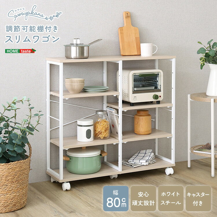 さわやかな 調節可能棚付きスリムワゴン 80cm[03]