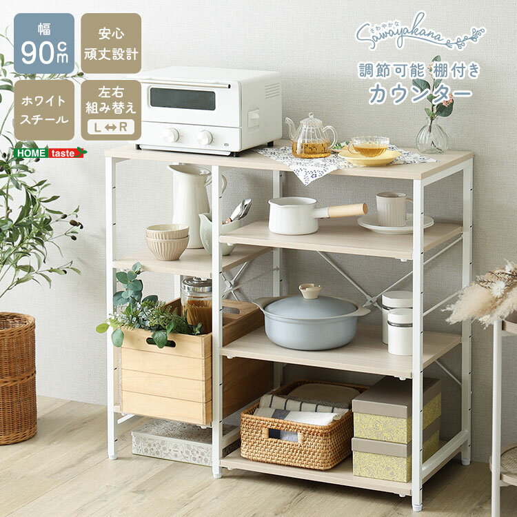 【素材】構造材：パーチクルボード、スチール フレーム表面加工：粉体塗装 板部表面：PVC【商品サイズ】(約)幅90.2×奥行40.3×高さ85.5cm【商品重量】(約)18.3kg【梱包サイズ】(2-1)(約)97×43×11.5cm(2-2)(約)61.5×42.5×6.5cm【梱包重量】(2-1)(約)12.2kg(2-2)(約)7.8kg【生産国】中国【カラー】ホワイトオーク【耐荷重】天板：(約)40kg可動棚小：(約)15kg可動棚大：(約)20kg【その他】組み立て時間：45分・安全のため、組み立ては2人以上で行ってください。関連商品さわやかな 調節可能スライド棚付きごみ箱上ラックさわやかな 調節可能スライド棚付きワイドごみ箱上ラックさわやかな 調節可能スライド棚付きハイタイプデスクさわやかな 調節可能スライド棚付きワイドハイタイプデスクさわやかな 棚付きL字デスクさわやかな 調節可能スライド棚付きレンジラック3段さわやかな 調節可能スライド棚付きレンジラック6段さわやかな 調節可能シューズラック付きハンガーラックさわやかな 調節可能2連ハンガーラックさわやかな 調節可能棚付きスリムワゴン 80cmさわやかな 調節可能伸縮ハンガーラックさわやかな 調節可能ワークアシストワゴンさわやかな 調節可能両面キッチンカウンターラック 120cmさわやかな 調節可能ランドセルワゴンさわやかな 調節可能引き出し付きランドセルワゴンさわやかな 調節可能カゴ付きキッチンラック ハイタイプさわやかな 調節可能棚付き バタフライワゴンさわやかな 調節可能棚付き ごみ箱上カウンター 90cmさわやかな 調節可能スライド棚付き ごみ箱上カウンターさわやかな 調節可能棚付き カウンターさわやかな 調節可能ハンガーラック 60cmさわやかな シューズラック6段さわやかな 収納棚付き玄関ベンチさわやかな 調節可能 カゴ付きランドリーラックさわやかな カゴ付きキッチンラック ロータイプさわやかな 折りたたみテーブル付キッチンラックさわやかな 伸縮ダイニングテーブル120cmさわやかな スライド棚付きミニデスクさわやかな 折りたたみテーブル付ワゴンさわやかな 調節可能キッチンカウンター120cmさわやかな 調節可能棚付き カウンター【注意事項】メーカー直送の商品となりますので、「代金引換」払いは不可となります。ご了承ください。お届け先が、北海道、沖縄、離島になる場合、別途送料が必要になる場合がございます。