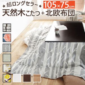 ■4．5倍ポイント■こたつ テーブル 国産 楢天然木国産折れ脚こたつ〔ローリエ〕 105×75cm+国産北欧柄こたつ布団 2点セット 継ぎ足 折りたたみ 家具調 長方形 日本製 北欧 おしゃれ 大判 こたつ布団 厚手【代引不可】 [11]