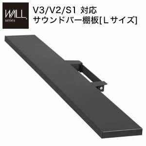 Rakuten - WALLインテリアテレビスタンドV3・V2・S1対応 サウンドバー棚板 Lサイズ 幅118cm テレビ台 テレビスタンド 壁よせTVスタンド 部品 パーツ スチール製 WALLオプション スピーカー用 オーディオ用 シアターバー用 EQUALS イコールズ[11]