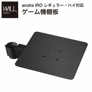 WALLインテリアテレビスタンドanataIROレギュラー・ハイタイプ対応 ゲーム機棚板 PS4 Xbox DVDレコーダー BD小型レコーダー テレビ台 テレビスタンド TVスタンド 部品 パーツ スチール製 WALLオプション ゲーム機収納 EQUALS イコールズ[11]