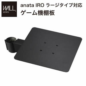 Rakuten - WALLインテリアテレビスタンドanataIROラージタイプ対応 ゲーム機棚板 PS4 Xbox DVDレコーダー BD小型レコーダー テレビ台 テレビスタンド TVスタンド 部品 パーツ スチール製 WALLオプション ゲーム機収納 EQUALS イコールズ[11]
