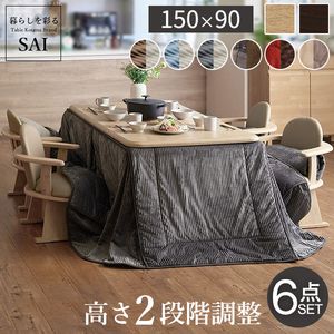 ※メーカー直送のため代金引換はお受けできません。 ※沖縄・一部離島は別途送料がかかります。お見積もりいたしますのでお問い合わせ下さい。 【セット構成】こたつ本体x1台/こたつ布団x1枚/回転椅子x4脚 【こたつバリエーション】ブラウン・ナチュラル 【布団バリエーション】ブラウン×ベージュ・チャコール×ベージュ・サックス×ベージュ しじら織り・ベージュ×グレー・レンガ×ブラウン 【仕様】 ■こたつ本体 天板：繊維板（転写プリント） 脚部：天然木（ラバーウッド） 薄型石英管ヒーター（500W・中間スイッチ式） コード長さ：約3m ◎一部組立（脚部取付） ■コーデュロイリバーシブルこたつ布団 表地：ポリエステル100%(コーデュロイ) 裏地：ポリエステル100%(コーデュロイ) コーナー部分：ポリエステル100％(フリース) 中綿：ポリエステル100% ■しじら織りこたつ布団 表地：綿100％ コーナー部分：アクリル100％ 裏地：アクリル100% 中綿：ポリエステル100% ■はっ水リバーシブルこたつ布団 表地：ポリエステル100%(はっ水フランネル) 裏地：ポリエステル100%(フリース) コーナー部分：ポリエステル100％(フランネル・フリースの2枚合わせ) 中綿：ポリエステル100% ■肘付回転椅子 フレーム：天然木 （アカシア） 座面：合成皮革 ◎一部組立品（脚部取付） 【サイズ】 ■こたつ 幅150x奥行90x高さ70/65cm・約23kg 天板：厚み30mm ■布団 ［しじら織り］310x250cm・中綿約1.55kg ［はっ水リバーシブル］312x252cm・中綿約780g ［コーデュロイリバーシブル］312x252cm・中綿約1.56kg ■肘付き回転椅子 幅55x奥行53x高さ74（69）cm・約10kg 株式会社ナカムラ（I-2700157）こたつ単品 ＞90x60 ＞80x80 ＞105x80 ＞135x80 ＞150x90 こたつ＋選べるこたつ布団セット ＞90x60 ＞80x80 ＞105x80 ＞135x80 ＞150x90 こたつ＋選べるこたつ布団＋回転椅子セット ＞90x60 ＞80x80 ＞105x80 ＞135x80 ＞150x90 こたつ＋選べるこたつ布団＋肘付き回転椅子セット ＞90x60 ＞80x80 ＞105x80 ＞135x80 ＞150x90 こたつ掛け布団単品(しじら織り) ＞90x60 ＞80x80 ＞105x80 ＞135x80 ＞150x90 こたつ掛け布団単品(はっ水リバーシブル) ＞90x60 ＞80x80 ＞105x80 ＞135x80 ＞150x90 こたつ掛け布団単品(コーデュロイリバーシブル) ＞90x60 ＞80x80 ＞105x80 ＞135x80 ＞150x90 肘のない回転椅子 ＞単品 肘付き回転椅子 ＞単品