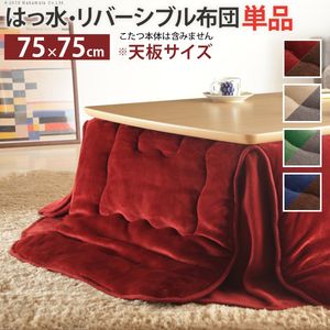 Rakuten - こたつ布団 正方形 省スペース はっ水リバーシブル省スペースこたつ布団-モルフ 75x75cmこたつ用（185x185cm） 撥水 洗える 保温 掛け布団 かけふとん コタツ 炬燵 こたつぶとん シンプル カジュアル テレワーク リモートワーク 在宅ワーク[11]