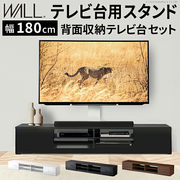 Rakuten - WALLインテリアテレビスタンド テレビ台用スタンド 背面収納テレビ台セット幅180cm 32〜65v対応 壁掛け風 壁寄せテレビ台 TVスタンド テレビボード リビングボード ローボード 背面収納 ホワイト 白 ウォールナット 茶 震度7耐震試験済み [11]