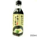 うどん3種詰合せ うどん4種詰合せ ツヤコシ麺150g(1人前) かけだしの素60ml かけだしの素250ml(5人前) 手造りだし醤油30ml 手造りだし醤油100ml 手造りだし醤油200ml 手造りだし醤油300ml 牛コロカレー220g 牛コロカレー220g＆レシピ(箱詰め) 牛コロカレー半生うどんセット 釜玉・しょうゆ2人前セット 釜玉・しょうゆ8人前セット かけうどん2人前セット かけうどん10人前セット手打ちうどん　くうかいシリーズ　手造りだし醤油200ml 手打ちうどん　くうかいシリーズ　手造りだし醤油200ml　商品説明 だし醤油200ml 【名称】しょうゆ加工品 【原材料名】 しょうゆ、砂糖、みりん、かつおだし、調味料(アミノ酸等) (原材料の一部に大豆、小麦を含む) 【内容量】200ml 【保存方法】直射日光を避け冷暗所に保存して下さい。 【賞味期限】製造日から1年6ヶ月 【注意事項】お届け先が、北海道、沖縄、離島になる場合、別途送料が必要になる場合がございます。