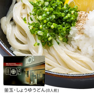 うどん　手打ち　手打ちうどん　釜玉・しょうゆうどん8人前セット [17]