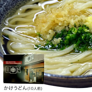 うどん　手打ち　手打ちうどん　かけうどん10人前セット [17]