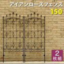 ポイント4倍！アイアンローズフェンス150（2枚組） ダークブラウン【送料無料 フェンス アイアン ガーデンフェンス ガーデニング 仕切り 目隠し 境目 クラシカル アンティーク トレリス ベランダ つる 薔薇 バラ 朝顔 園芸】[22]