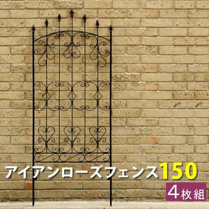 ポイント4倍！アイアンローズフェンス150（4枚組） ダークブラウン【送料無料 フェンス アイアン ガーデンフェンス ガーデニング 仕切り 目隠し 境目 クラシカル アンティーク トレリス ベランダ つる 薔薇 バラ 朝顔 園芸】[22]