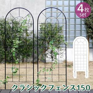 Rakuten - 【ポイント増量中！】クラシックフェンス150 ロータイプ 4枚組【フェンス アイアン ガーデンフェンス ガーデニング 枠 柵 仕切り 目隠し 境目 クラシカル アンティーク トレリス ベランダ つる 薔薇 バラ 朝顔 園芸 ラティス】[22]
