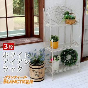 【ポイント増量中！】ブランティーク ホワイトアイアンラック 3段【簡単組立 3段 アンティーク モダン ..