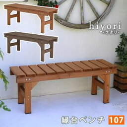 ポイント4倍！縁台ベンチ107 hiyori（ひより） 【 ウッドデッキ 簡単組立 縁側 DIY 木製 天然木 庭 ベランダ マンション おしゃれ ガーデン 屋外 家具 ライトブラウン ダークブラウン アウトドアリビング ベンチ 木製縁台 】[22]