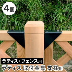 Rakuten - 【ポイント増量中！】ラティス取付け金具 支柱用（4個） S-LST35-4P[22]