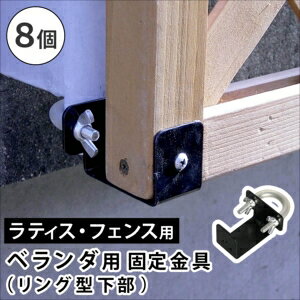 【ポイント増量中！】ラティス・フェンス壁面用固定金具 リング型（下部8個） S-LVKB35-8P[22]