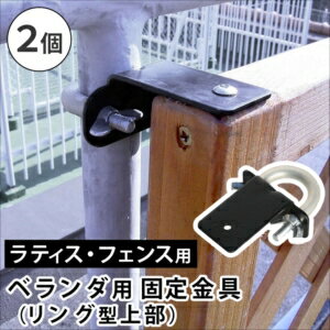 ※北海道・沖縄・離島は別途送料が必要となります。 ●ラティス・フェンス 壁面用固定金具（リング型/2個セット） 「上部用の購入ページです」 ベランダなどの格子フェンスに、ラティスやフェンスを固定したい時に。 ※下部用は別売りです。 ※枠の厚み3.5cmのラティスやフェンスに対応しています。 ※固定できるポールの寸法は、 ・ポールが〇の場合…最小直径2cm〜最大直径3cmまで。 ・ポールが□の場合…最小2cm角〜最大3cm角まで。 太さがそれ以下の場合、ゴム板などを挟むことで使用可能です。 ※お庭やベランダ、店舗、公園等に、ラティスやフェンスを自作できる金具シリーズです。空間を仕切るだけでなく、日よけや、ディスプレイのベースとしても活用でき、DIY初心者さんでも簡単設置が可能。まるで作り付けのようなフェンスが設置でき、見映えのするエクステリアに。自宅に癒しの空間を。ラティス・フェンス壁面用固定金具 リング型（上部2個） S-LVKT35-2P[22] ■商品名 ラティス・フェンス壁面用固定金具 リング型（上部2個） ■型番 S-LVKT35-2P ■カラー ブラック ■サイズ（約） 幅56×奥行89×高さ35mm ■重量（約） 80g（1個あたり） ■材質 スチール ■仕上げ 粉体塗装 ■組立区分 完成品 ※北海道・沖縄・離島は別途送料が必要となります。