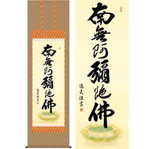 六字名号／ろくじみょうごう　尺八　幅54.5×高さ約190cm　中田逸夫／なかたいつお　行事飾り　仏事書　名号・御神号 掛け軸 掛軸