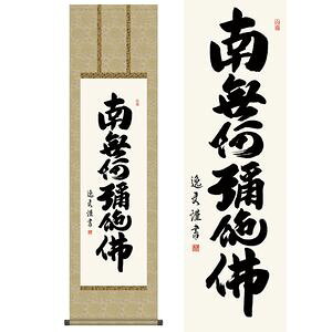 Rakuten - 六字名号／ろくじみょうごう　尺三　幅44.5×高さ約164cm　中田逸夫／なかたいつお　行事飾り　仏事書　名号・御神号 掛け軸 掛軸