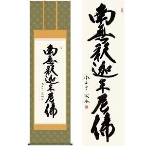商品名釈迦名号／しゃかみょうごう商品説明六字名号が浄土宗系のご名号であるのに対し、禅宗系全般の在家にお勧めする、あらゆる仏事にお飾りいただける定番作品です。作家名小木曽宗水／おぎそそうすい作家略歴書家の祖父の影響で幼少より書才に恵まれ、各展入選多数。墨愁会会員となってさらに研鑽を 積み、数多くの作品を発表する。墨愁会会員。 材質本紙新絹本サイズ幅54.5×高さ約190cm仕様洛彩緞子佛表装軸先陶器表装品質十年間保証付き生産地日本(岐阜県)備考桐箱畳紙収納【【掛け軸】小木曽宗水／おぎそそうすい 商品一覧】 正信念仏偈 幅54.5×高さ約190cm 正信念仏偈 幅44.5×高さ約164cm 釈迦名号 幅54.5×高さ約190cm 釈迦名号 幅54.5×高さ約190cm 釈迦名号 幅44.5×高さ約164cm 仏心名号 幅44.5×高さ約164cm 無量寿 幅93×高さ48cm 松寿千年翠 幅124×高さ48cm釈迦名号／しゃかみょうごう　幅54.5×高さ約190cm　小木曽宗水／おぎそそうすい　行事飾り　仏事書　名号・御神号仏事書　名号・御神号　は、慈悲と徳を湛える、格調高い伝統の逸品です。由緒正しい仏徳の名品ばかりをくまなく取揃えご紹介いたします。徳高い気品を漂わせる力強い墨痕がくっきりと記された名号の数々です。心静かに手を合わせ、ご先祖への限りない感謝を捧げる日々をお送りください。日本の掛け軸　ベストセレクション平安より現代までの日本画を研究開発、ここに素晴らしいコレクションとして完成しました。悠久の歴史の中で育て守られてきた伝統の美は私たちの暮らしと心を豊かに彩るとともに、将来に継承しなければならない貴重な文化遺産です。日本画は、心の糧として私たちの暮らしの中に受け入れられています。その典雅な香り高い伝統美は見る人に深い感銘を与えます。高精細巧芸画（手彩補色）世界の有名美術館がレプリカを制作するため採用している最先端ジグレ版画技法で特製新絹本画布に表現し、最終仕上げは手彩による補色が加えられ、リアル感を醸し出しています。空気中の光やオゾンなどに分解されにくい対候性を備えており、時間がたっても色調が変化しにくく、美しさが変わりません。【注意事項】メーカー直送の商品となりますので、「代金引換」払いは不可となります。ご了承ください。お届け先が、北海道、沖縄、離島になる場合、別途送料が必要になる場合がございます。