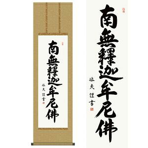 商品名釈迦名号／しゃかみょうごう商品説明鮮やかな墨痕でしたためられた南無釈迦牟尼仏には、深い意味がこめられています。日々唱えることで平安と浄福に包まれることでしょう。作家名中田逸夫／なかたいつお作家略歴書の町に育ち、書道一筋に研鑽を重ねる。現代感覚あふれる明瞭な書風で、書道界に新風を巻 き起こしている。三美会会員。 材質本紙新絹本サイズ幅44.5×高さ約164cm仕様洛彩緞子丸表装軸先陶器表装品質十年間保証付き生産地日本(岐阜県)備考化粧箱収納【【掛け軸】中田逸夫／なかたいつお 商品一覧】 六字名号 幅54.5×高さ約190cm 六字名号 幅54.5×高さ約190cm 心経六字名号 幅54.5×高さ約190cm 六字名号 幅44.5×高さ約164cm 釈迦名号 幅54.5×高さ約190cm 釈迦名号 幅44.5×高さ約164cm 日蓮名号 幅44.5×高さ約164cm 弘法名号 幅54.5×高さ約190cm 仏心名号 幅54.5×高さ約190cm 仏心名号 幅54.5×高さ約190cm 般若心経 幅54.5×高さ約190cm釈迦名号／しゃかみょうごう　幅44.5×高さ約164cm　中田逸夫／なかたいつお　行事飾り　仏事書　名号・御神号仏事書　名号・御神号　は、慈悲と徳を湛える、格調高い伝統の逸品です。由緒正しい仏徳の名品ばかりをくまなく取揃えご紹介いたします。徳高い気品を漂わせる力強い墨痕がくっきりと記された名号の数々です。心静かに手を合わせ、ご先祖への限りない感謝を捧げる日々をお送りください。日本の掛け軸　ベストセレクション平安より現代までの日本画を研究開発、ここに素晴らしいコレクションとして完成しました。悠久の歴史の中で育て守られてきた伝統の美は私たちの暮らしと心を豊かに彩るとともに、将来に継承しなければならない貴重な文化遺産です。日本画は、心の糧として私たちの暮らしの中に受け入れられています。その典雅な香り高い伝統美は見る人に深い感銘を与えます。高精細巧芸画（手彩補色）世界の有名美術館がレプリカを制作するため採用している最先端ジグレ版画技法で特製新絹本画布に表現し、最終仕上げは手彩による補色が加えられ、リアル感を醸し出しています。空気中の光やオゾンなどに分解されにくい対候性を備えており、時間がたっても色調が変化しにくく、美しさが変わりません。【注意事項】メーカー直送の商品となりますので、「代金引換」払いは不可となります。ご了承ください。お届け先が、北海道、沖縄、離島になる場合、別途送料が必要になる場合がございます。