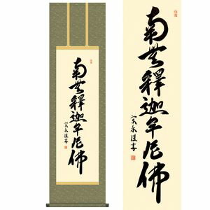Rakuten - 釈迦名号／しゃかみょうごう　尺三　幅44.5×高さ約164cm　小木曽宗水／おぎそそうすい　行事飾り　仏事書　名号・御神号 掛け軸 掛
