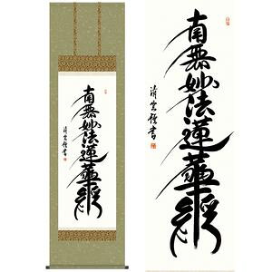 日蓮名号／にちれんみょうごう　尺八　幅54.5×高さ約190cm　吉村清雲／よしむらせいうん　行事飾り　仏事書　名号・御神号 掛け軸 掛