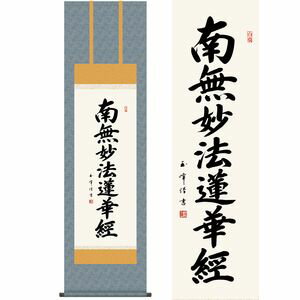 Rakuten - 日蓮名号／にちれんみょうごう　尺三　幅44.5×高さ約164cm　木村玉峰／きむらぎょくほう　行事飾り　仏事書　名号・御神号 掛け軸 掛