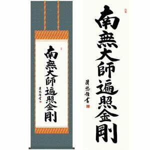 弘法名号／こうぼうみょうごう　尺八　幅54.5×高さ約190cm　吉田清悠／よしだせいゆう　行事飾り　仏事..