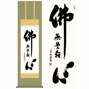 仏心名号／ぶっしんみょうごう　尺三　幅44.5×高さ約164cm　小木曽宗水／おぎそそうすい　行事飾り　仏事書　名号・御神号 掛け軸 掛