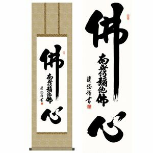 仏心名号／ぶっしんみょうごう　尺三　幅44.5×高さ約164cm　吉田清悠／よしだせいゆう　行事飾り　仏事書　名号・御神号 掛け軸 掛軸