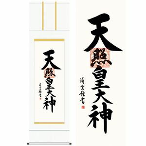 天照皇大神／てんしょうこうたいしん　尺八　幅54.5×高さ約190cm　吉村清雲／よしむらせいうん　行事飾り　仏事書　名号・御神号 掛け軸 掛(3)
