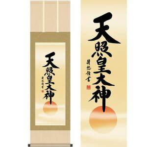 Rakuten - 天照皇大神／てんしょうこうたいしん　尺三　幅44.5×高さ約164cm　吉田清悠／よしだせいゆう　行事飾り　仏事書　名号・御神号 掛け軸 掛軸