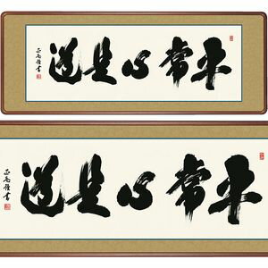 平常心是道／びょうじょうしんこれどう　横長　幅124×高さ48cm　黒田正庵／くろだしょうあん　行事飾り　仏書扁額　仏書 額 [20]