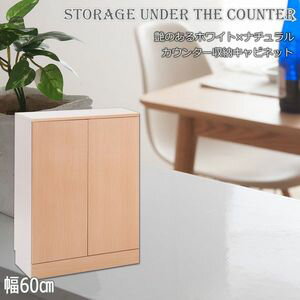 ポイント5倍／ カウンター下収納　幅60cm　ナチュラル　キャビネット　FAX台 [28]