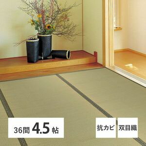 ポイント4倍／ い草上敷 柳川 (やながわ) 36間 三六間 4.5帖 4.5畳 双目織 お手頃 リーズナブル 畳の保護 萩原 [29]