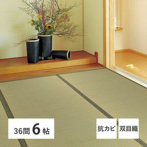Rakuten - い草上敷 柳川 (やながわ) 36間 三六間 6帖 6畳 双目織 お手頃 リーズナブル 畳の保護 萩原 [29]