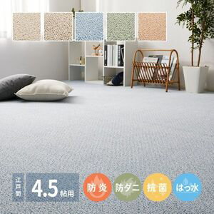 261 cm X 261 cm - 敷き詰めカーペット PS-700 江戸間4.5帖 4.5畳 防炎 防音 防ダニ 抗菌 防汚 はっ水 日本製 萩原 [29]