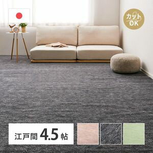 Rakuten - 敷き詰めカーペット ラウム 江戸間4.5帖 4.5畳 フリーカット ペット 犬 猫 平織 シンプル 萩原 [29]