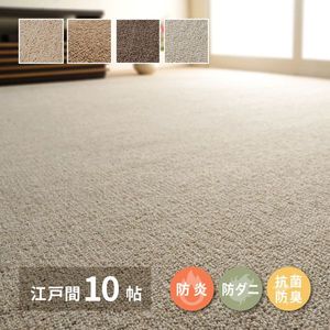 敷き詰めカーペット オペラ 江戸間10帖 10畳 防炎 防ダニ 抗菌 防臭 ウールカーペット 日本製 萩原 [29]...